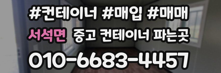 서석면 중고 컨테이너 파는곳