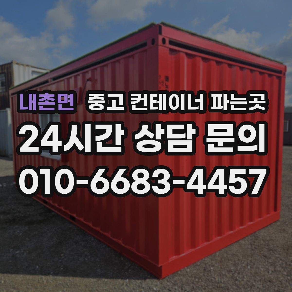 내촌면 중고 컨테이너 파는곳