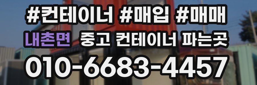 내촌면 중고 컨테이너 파는곳