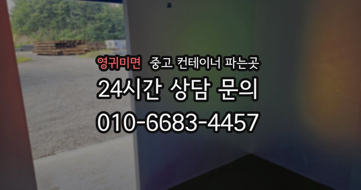 영귀미면 중고 컨테이너 파는곳