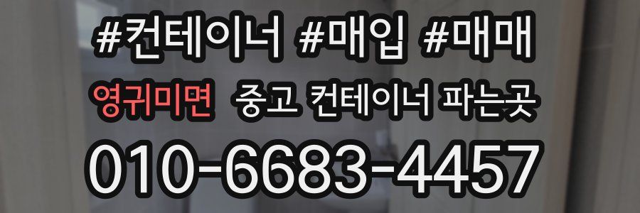 영귀미면 중고 컨테이너 파는곳