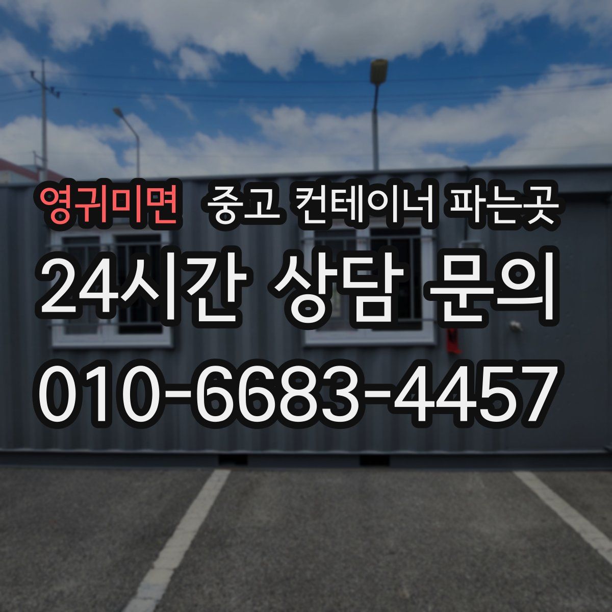 영귀미면 중고 컨테이너 파는곳