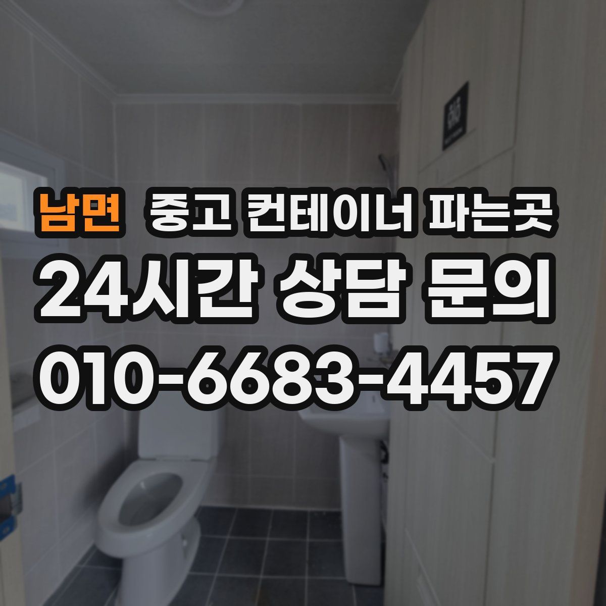 남면 중고 컨테이너 파는곳