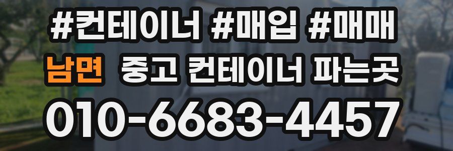 남면 중고 컨테이너 파는곳