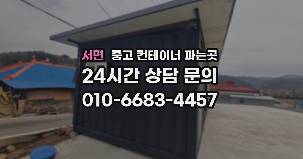 서면 중고 컨테이너 파는곳