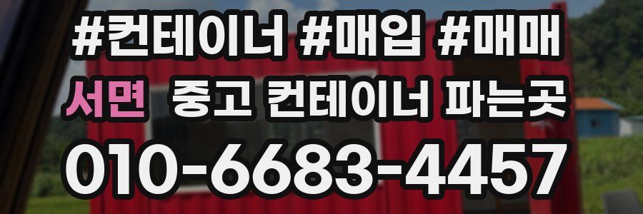 서면 중고 컨테이너 파는곳