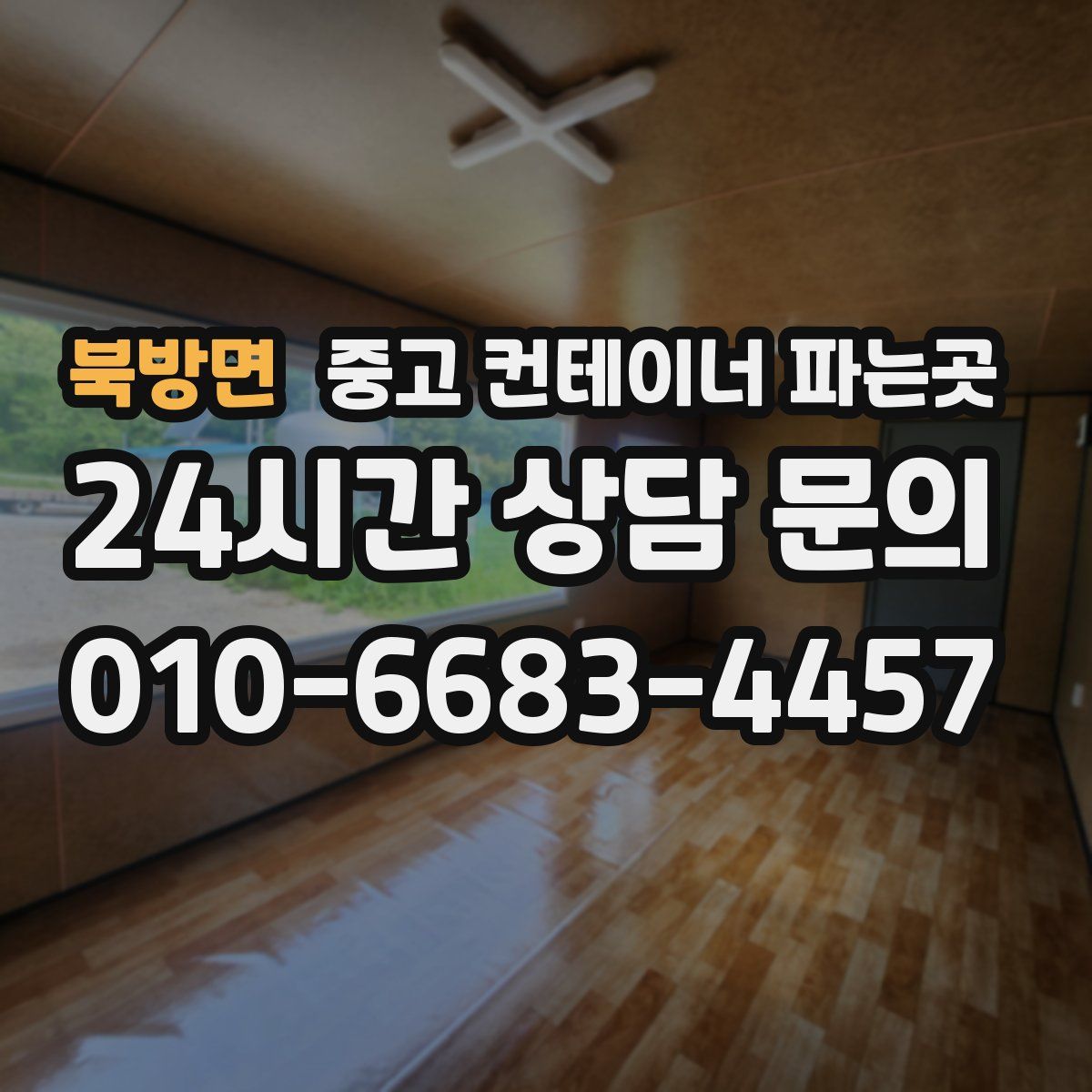북방면 중고 컨테이너 파는곳