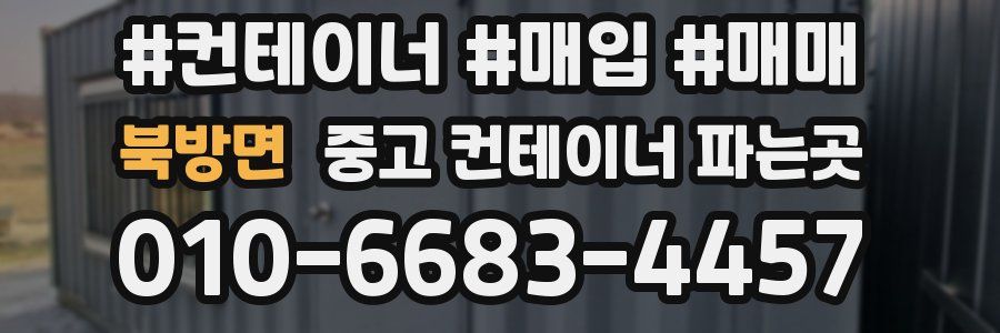 북방면 중고 컨테이너 파는곳