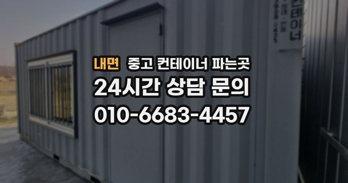 내면 중고 컨테이너 파는곳