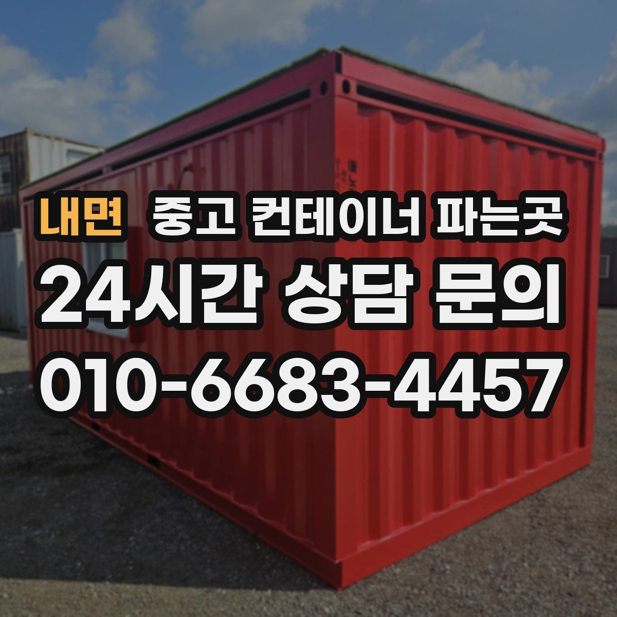 내면 중고 컨테이너 파는곳