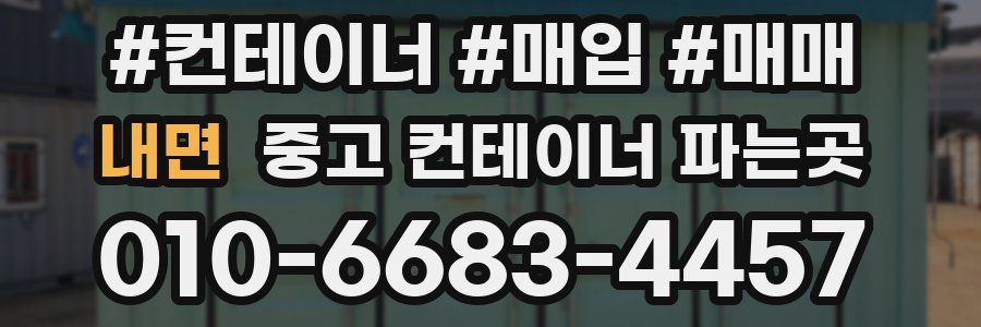 내면 중고 컨테이너 파는곳