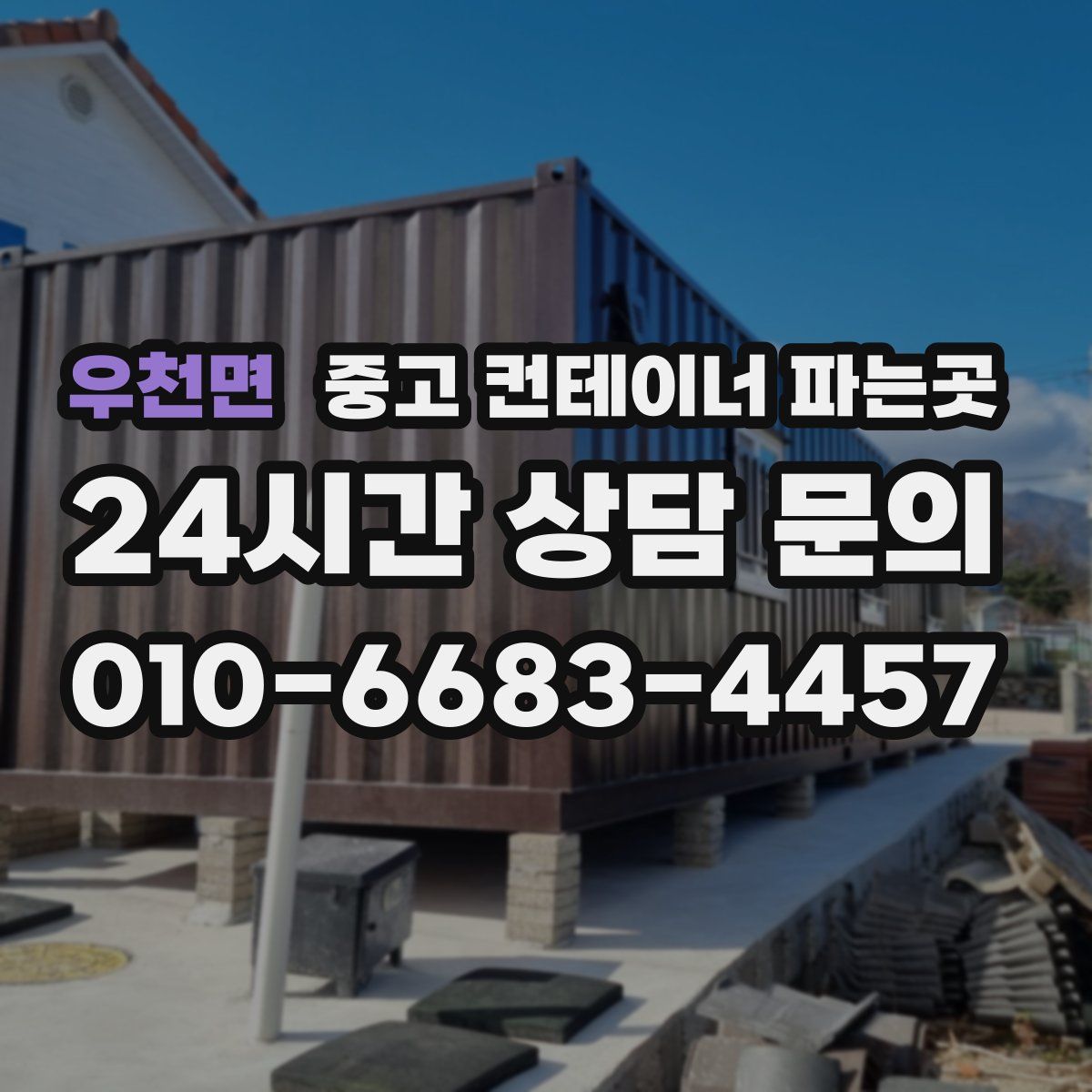 우천면 중고 컨테이너 파는곳