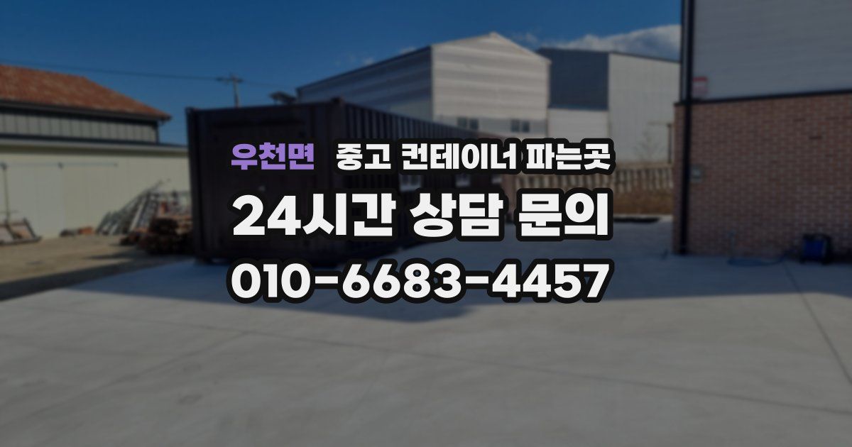 우천면 중고 컨테이너 파는곳