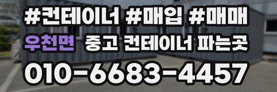 우천면 중고 컨테이너 파는곳