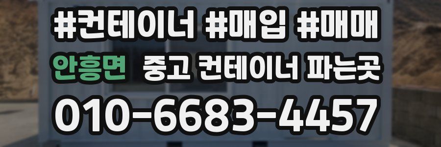 안흥면 중고 컨테이너 파는곳