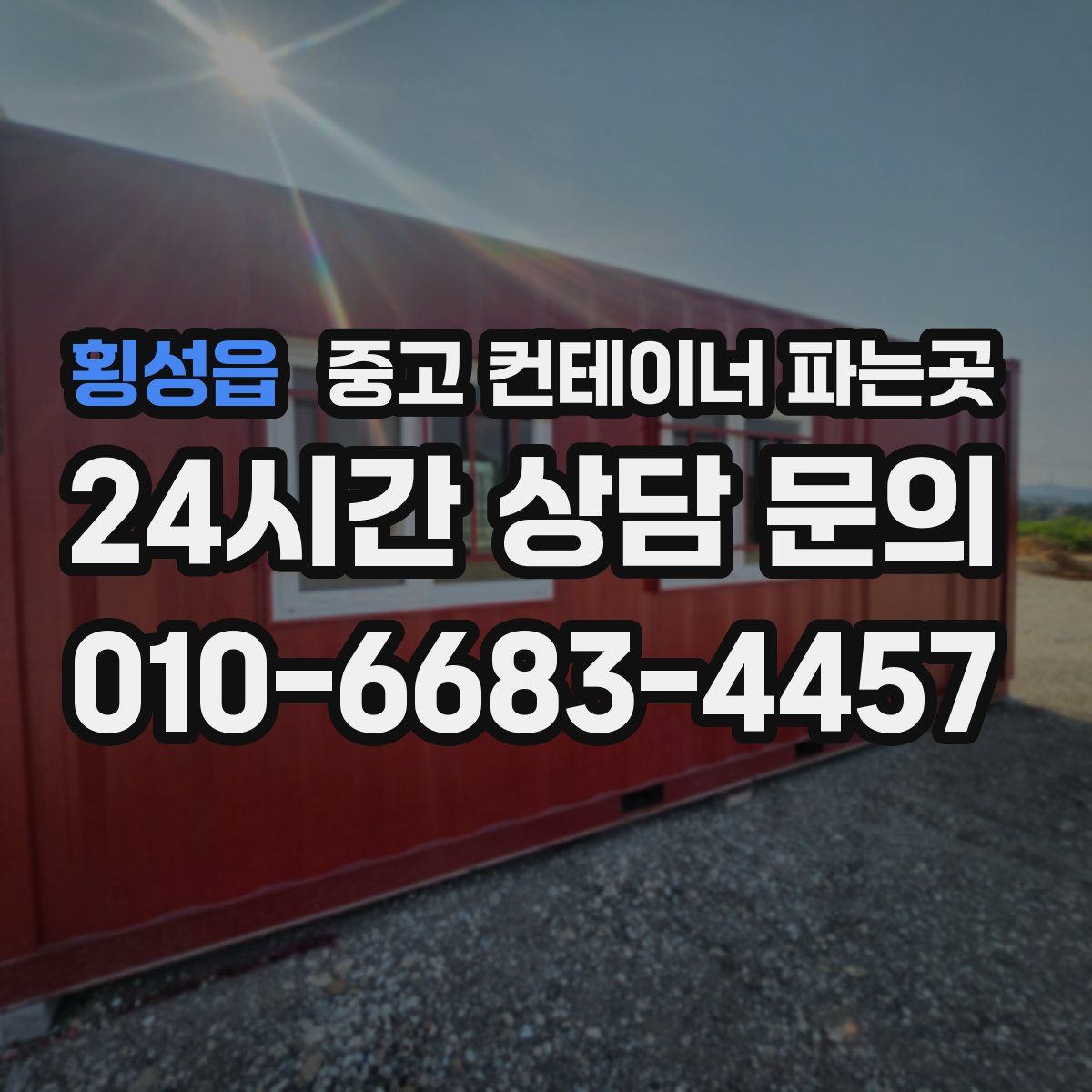 횡성읍 중고 컨테이너 파는곳