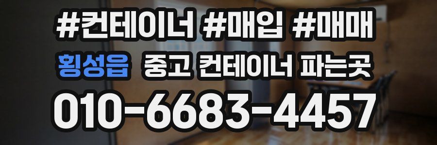 횡성읍 중고 컨테이너 파는곳