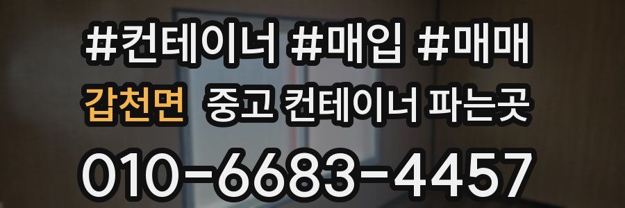 갑천면 중고 컨테이너 파는곳