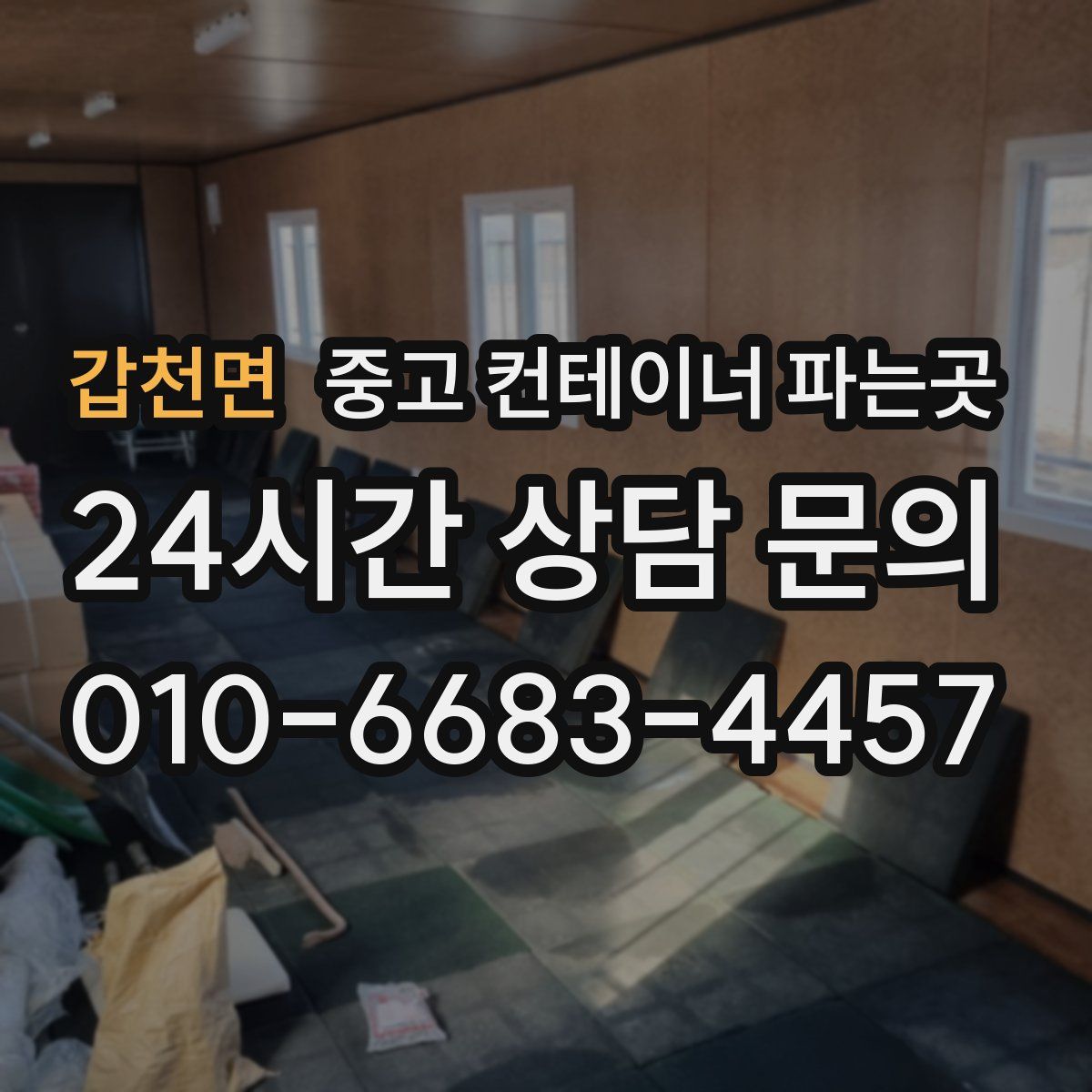 갑천면 중고 컨테이너 파는곳