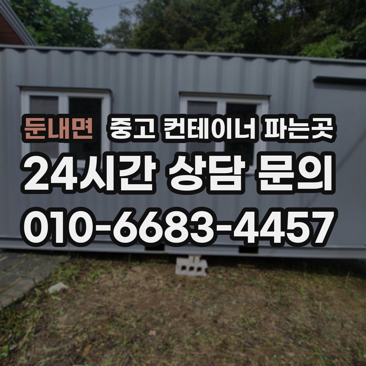 둔내면 중고 컨테이너 파는곳