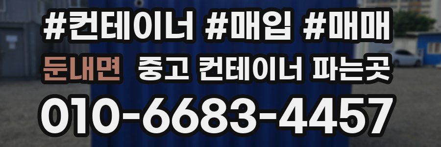 둔내면 중고 컨테이너 파는곳