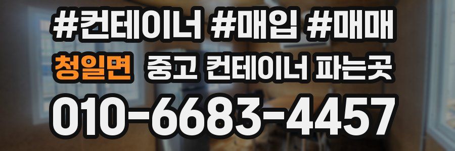청일면 중고 컨테이너 파는곳