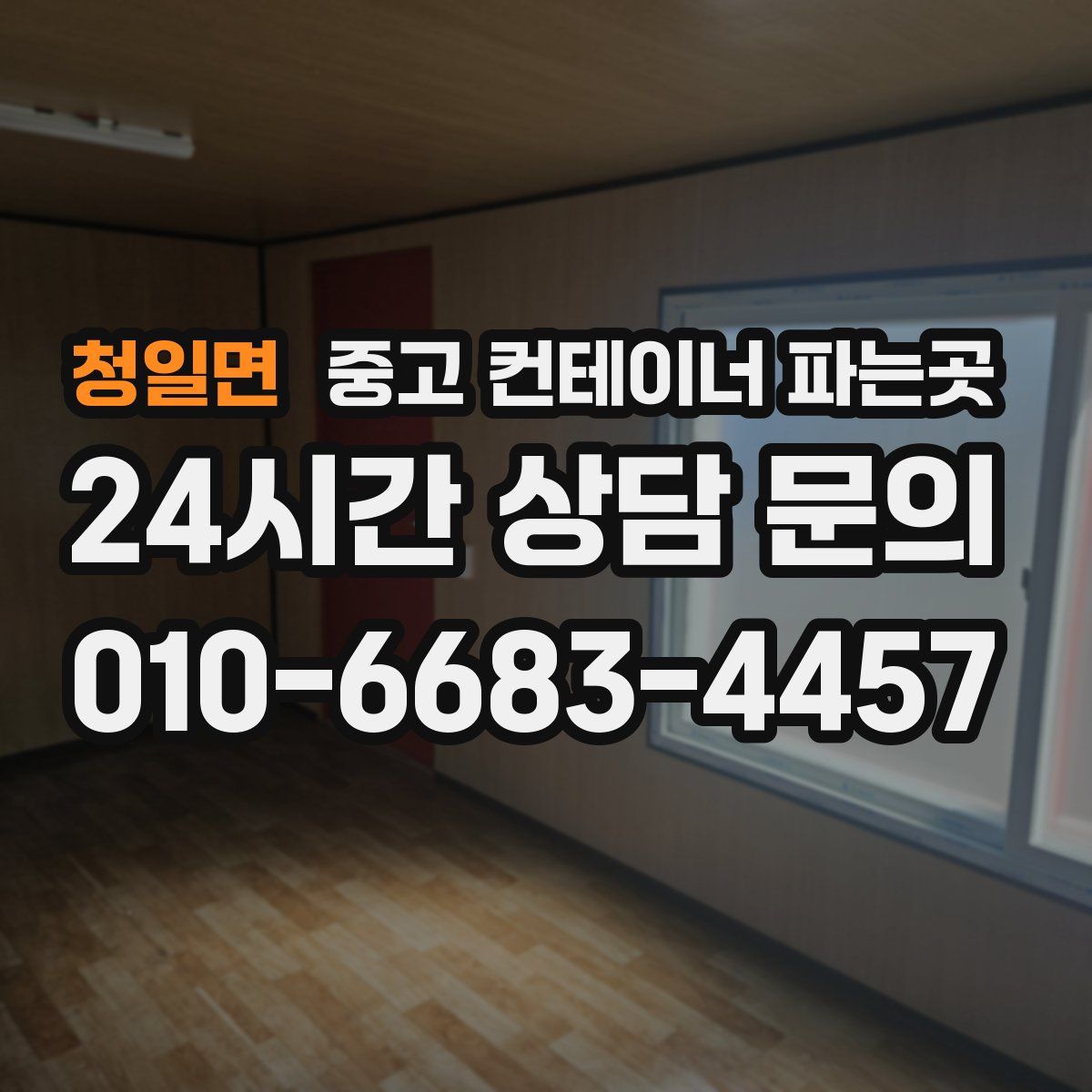 청일면 중고 컨테이너 파는곳
