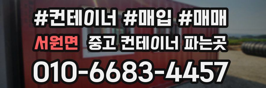 서원면 중고 컨테이너 파는곳