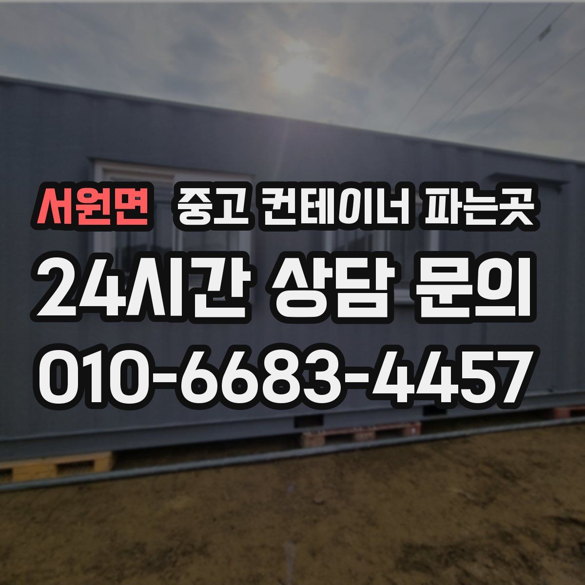 서원면 중고 컨테이너 파는곳