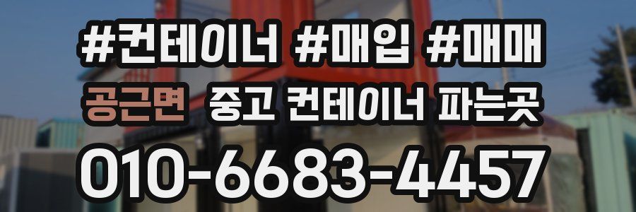 공근면 중고 컨테이너 파는곳