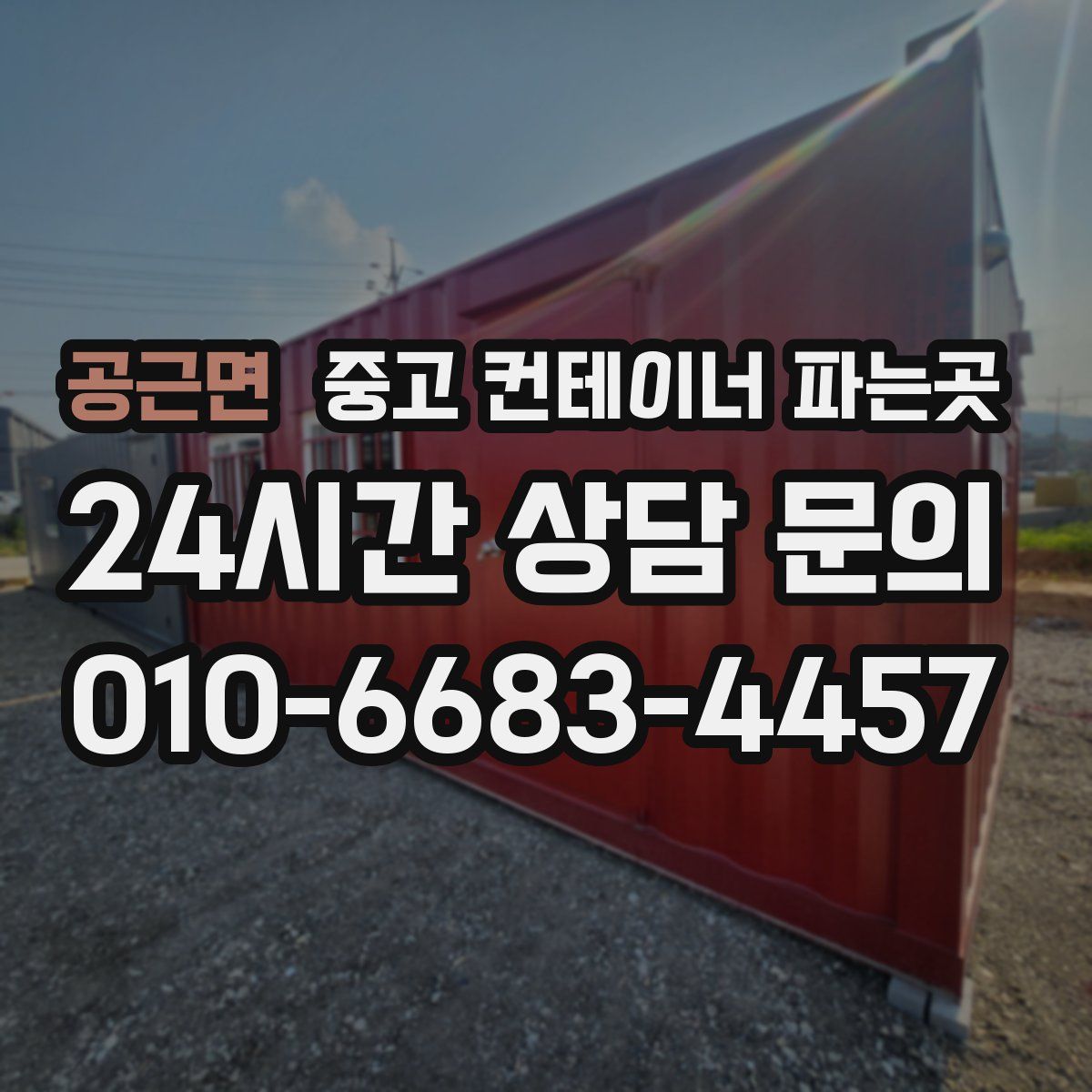 공근면 중고 컨테이너 파는곳