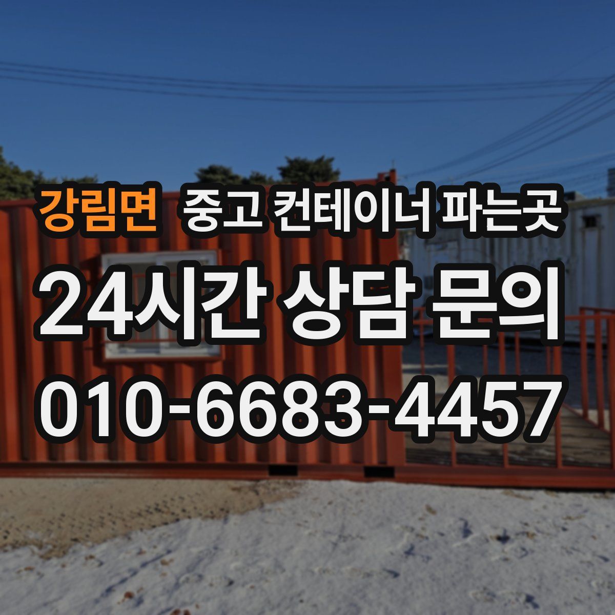 강림면 중고 컨테이너 파는곳