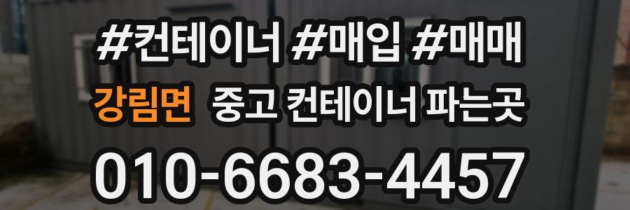 강림면 중고 컨테이너 파는곳