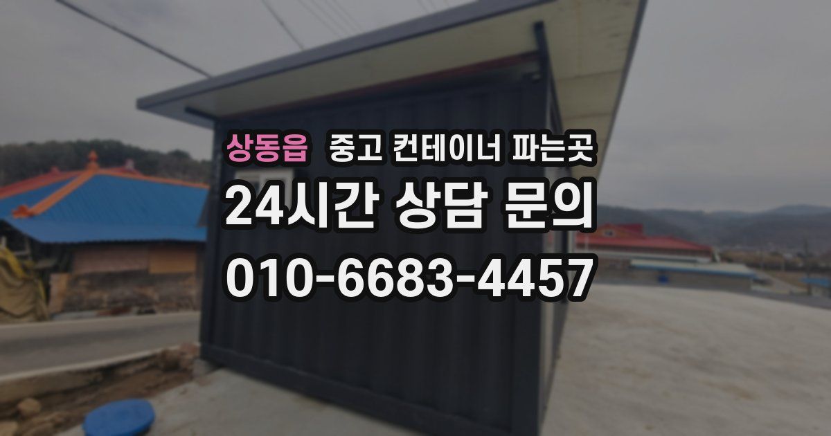 상동읍 중고 컨테이너 파는곳