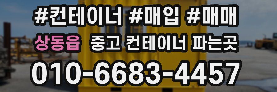 상동읍 중고 컨테이너 파는곳