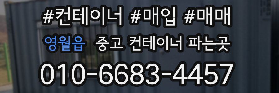 영월읍 중고 컨테이너 파는곳