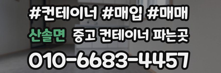 산솔면 중고 컨테이너 파는곳
