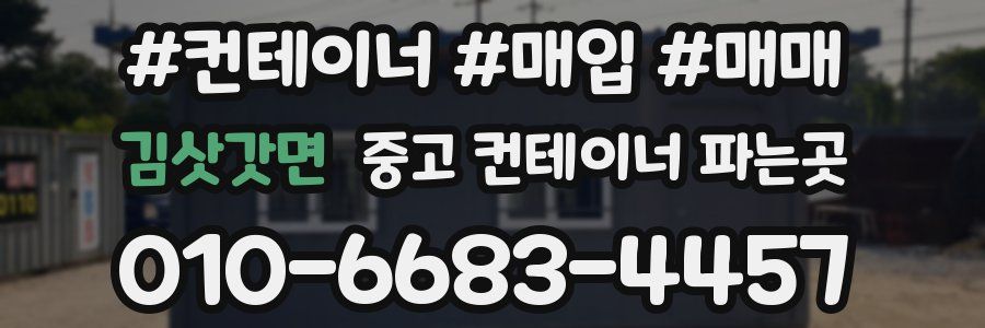 김삿갓면 중고 컨테이너 파는곳