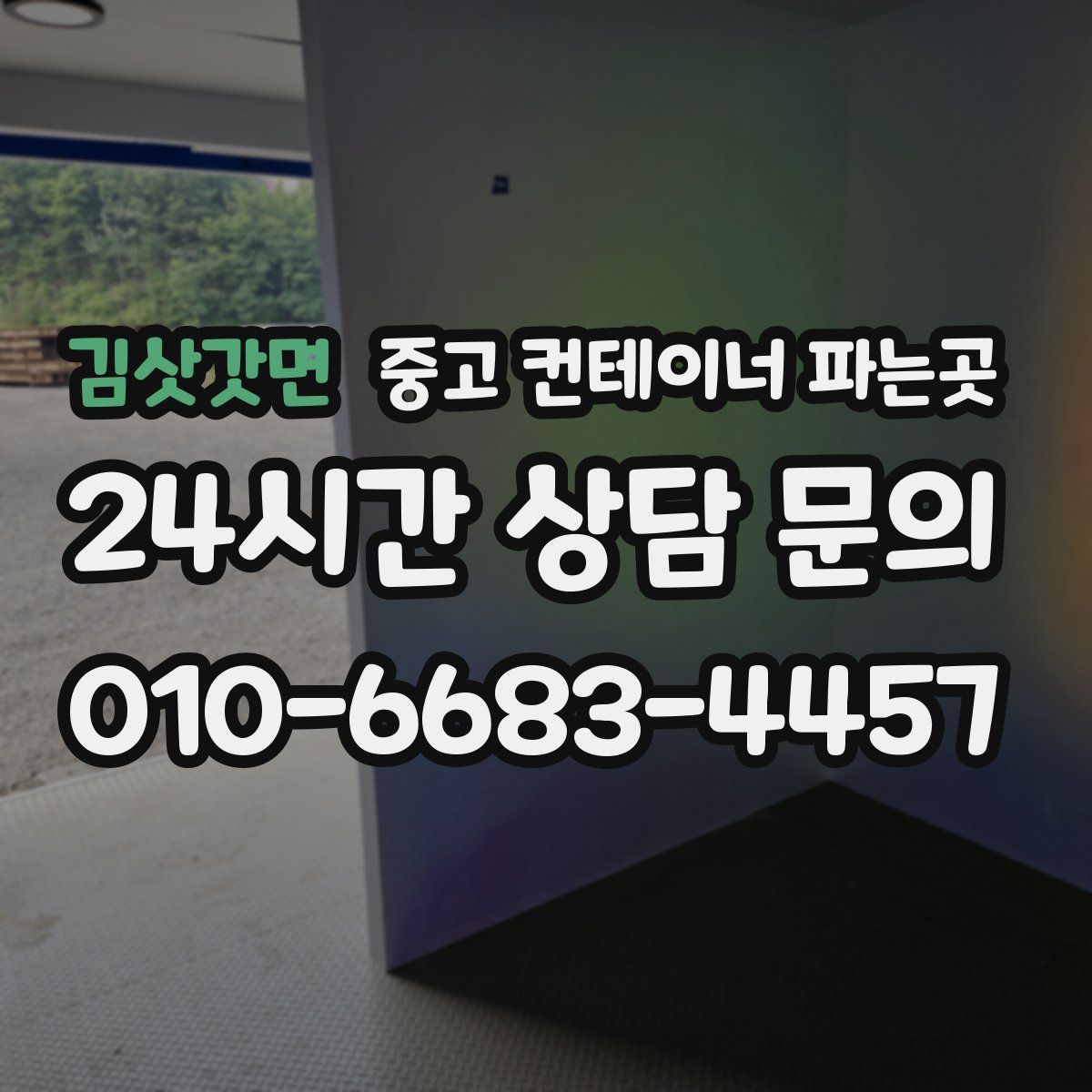 김삿갓면 중고 컨테이너 파는곳