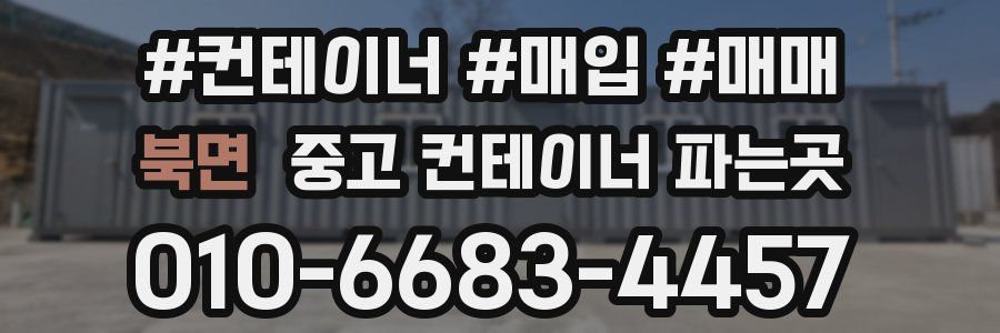 북면 중고 컨테이너 파는곳