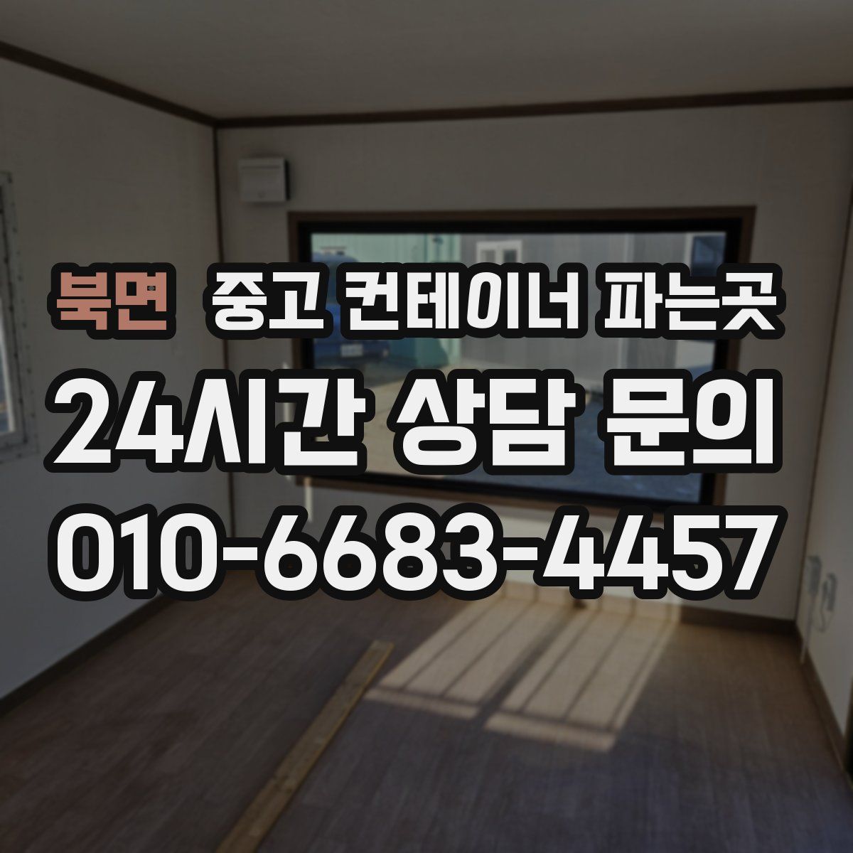 북면 중고 컨테이너 파는곳