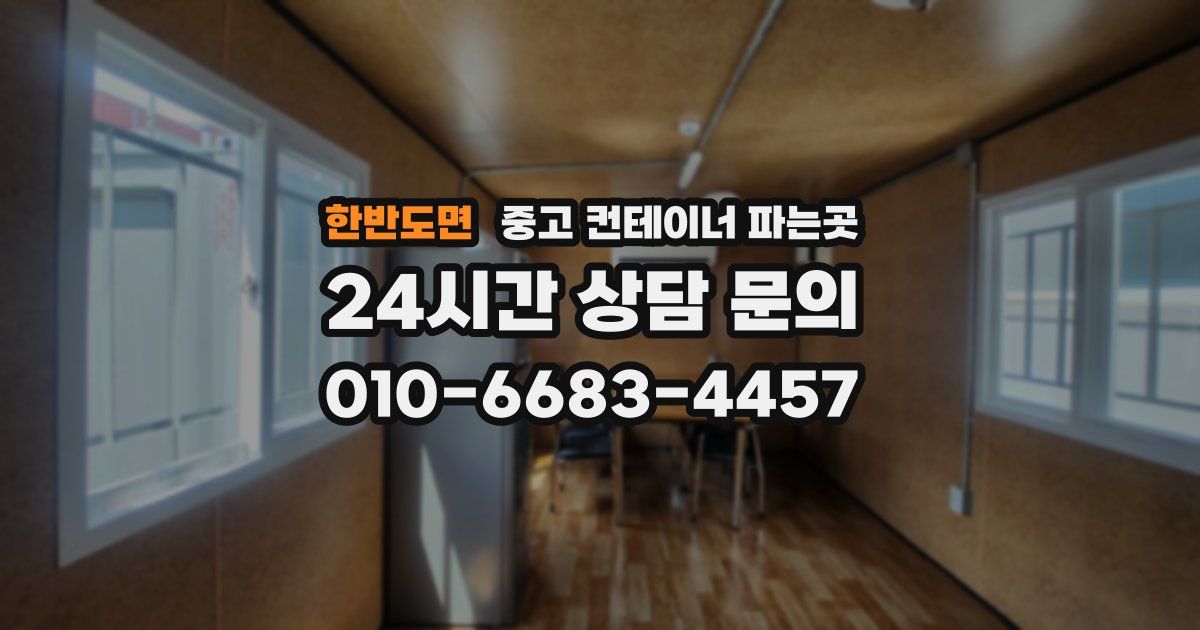 한반도면 중고 컨테이너 파는곳