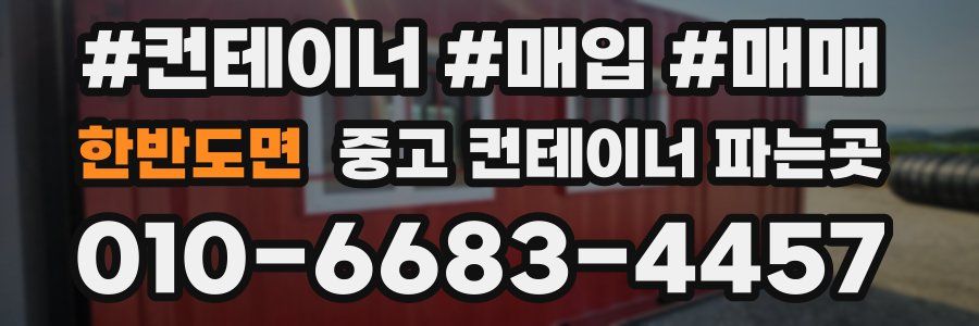 한반도면 중고 컨테이너 파는곳