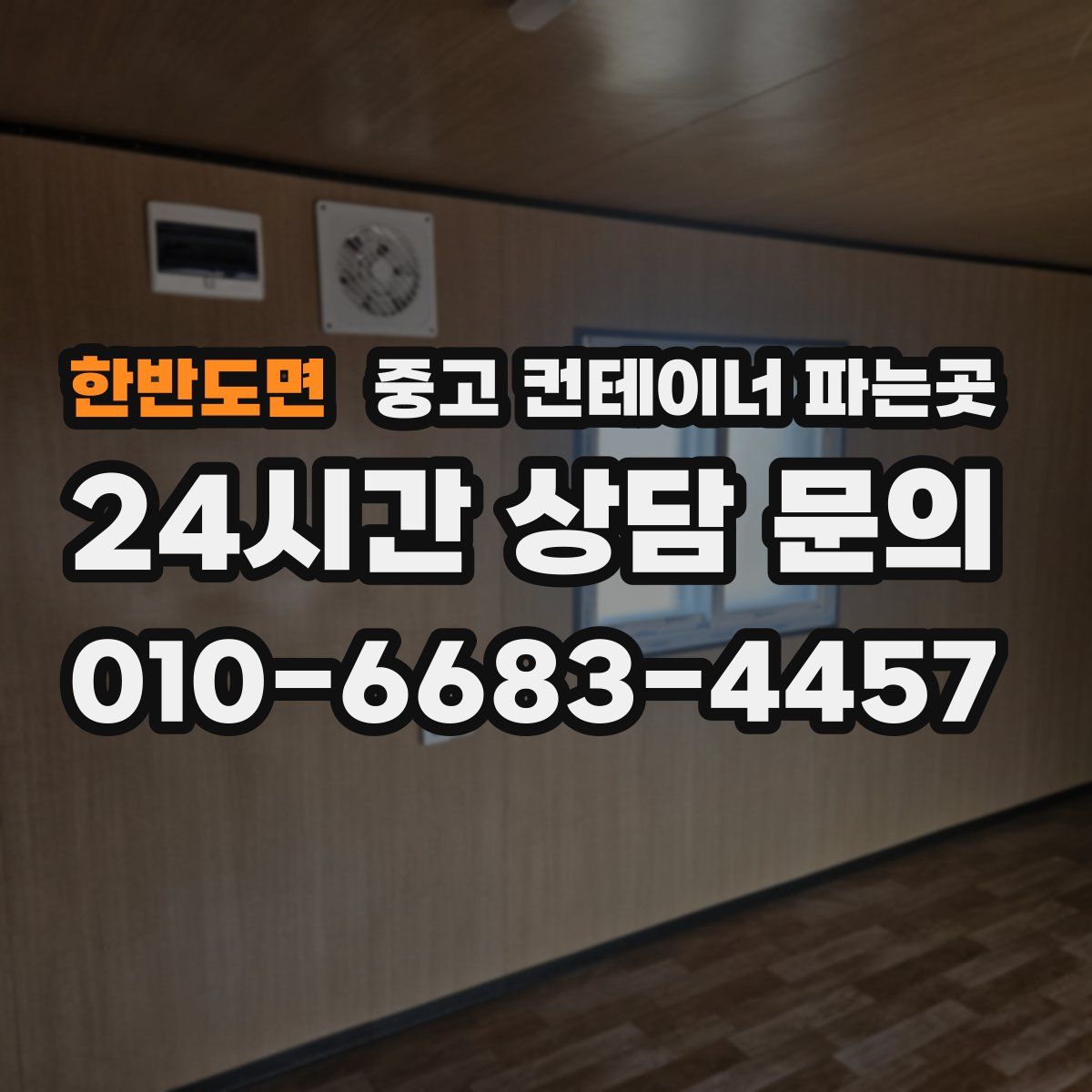 한반도면 중고 컨테이너 파는곳