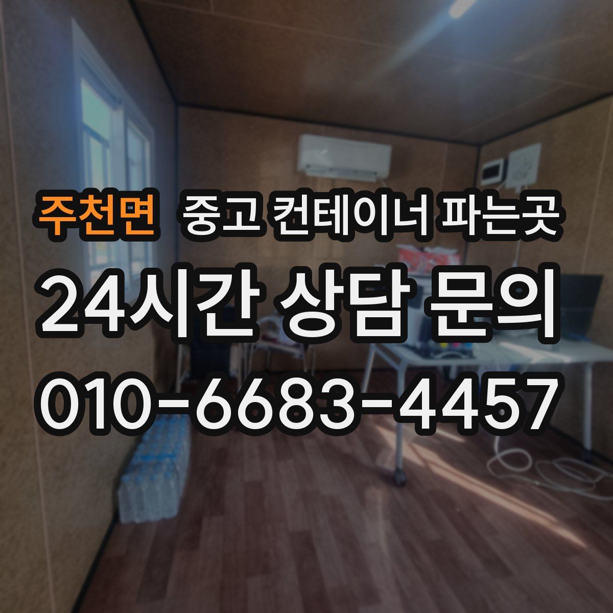 주천면 중고 컨테이너 파는곳