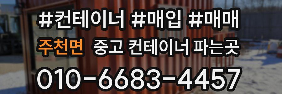 주천면 중고 컨테이너 파는곳