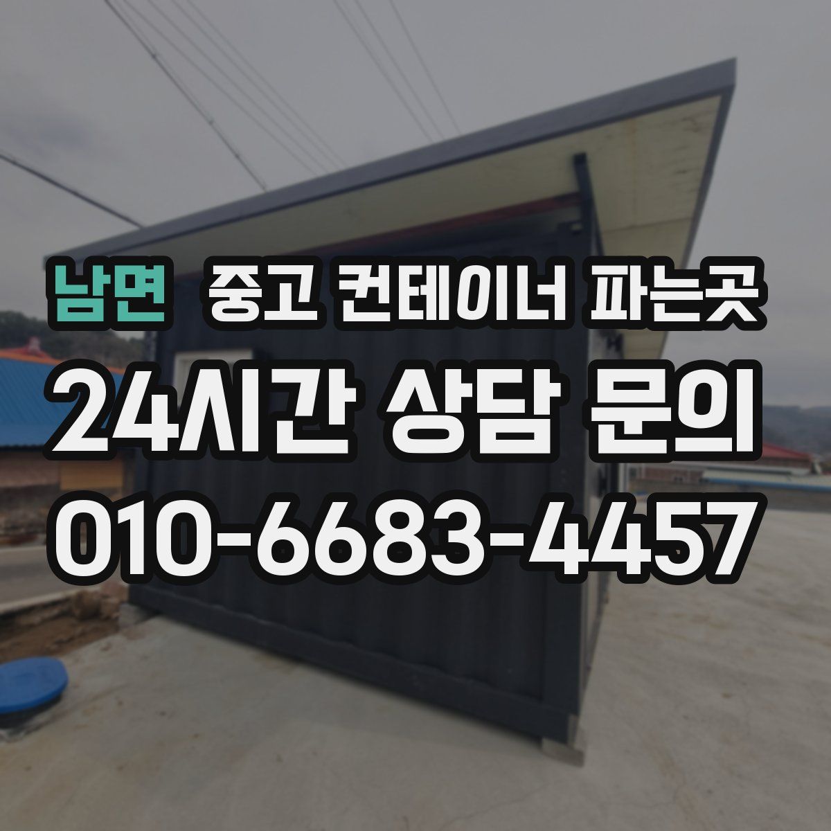 남면 중고 컨테이너 파는곳