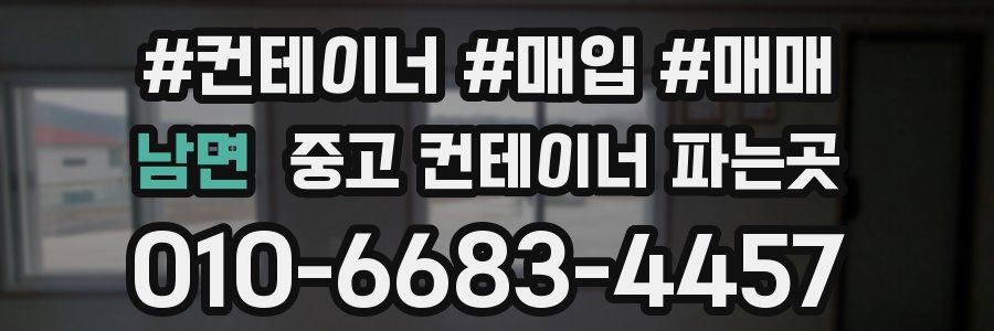 남면 중고 컨테이너 파는곳
