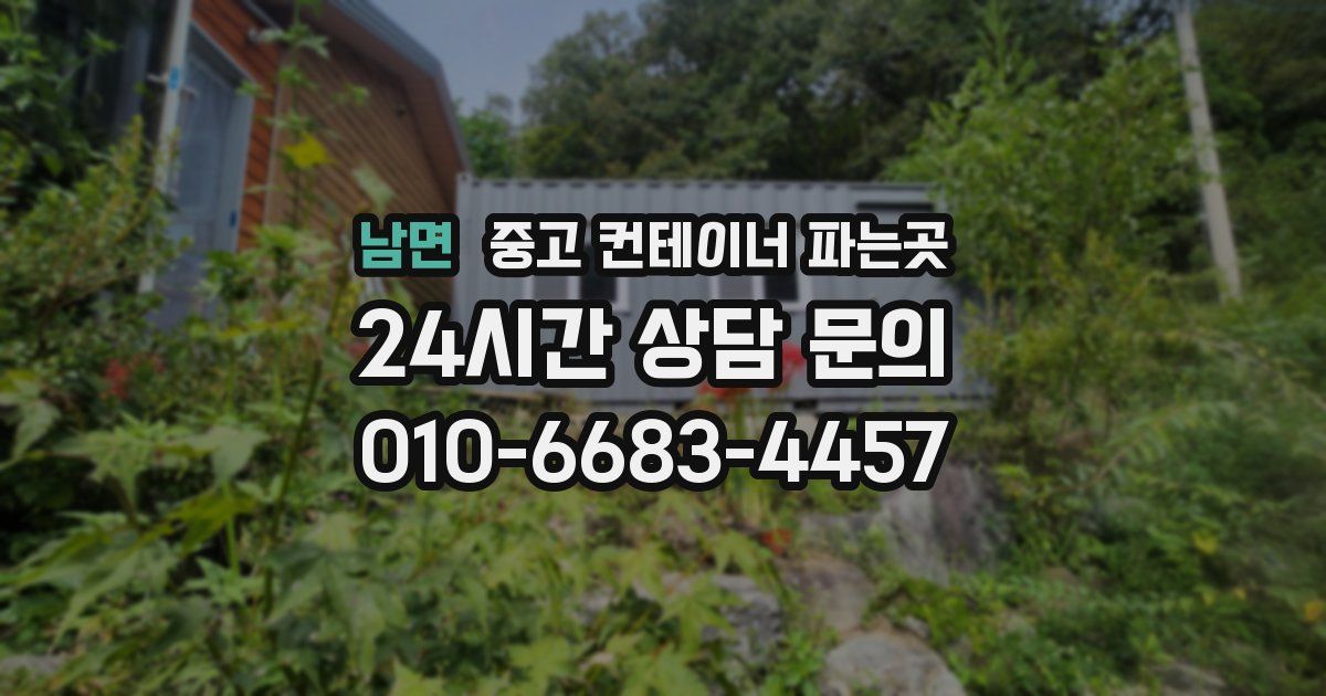 남면 중고 컨테이너 파는곳