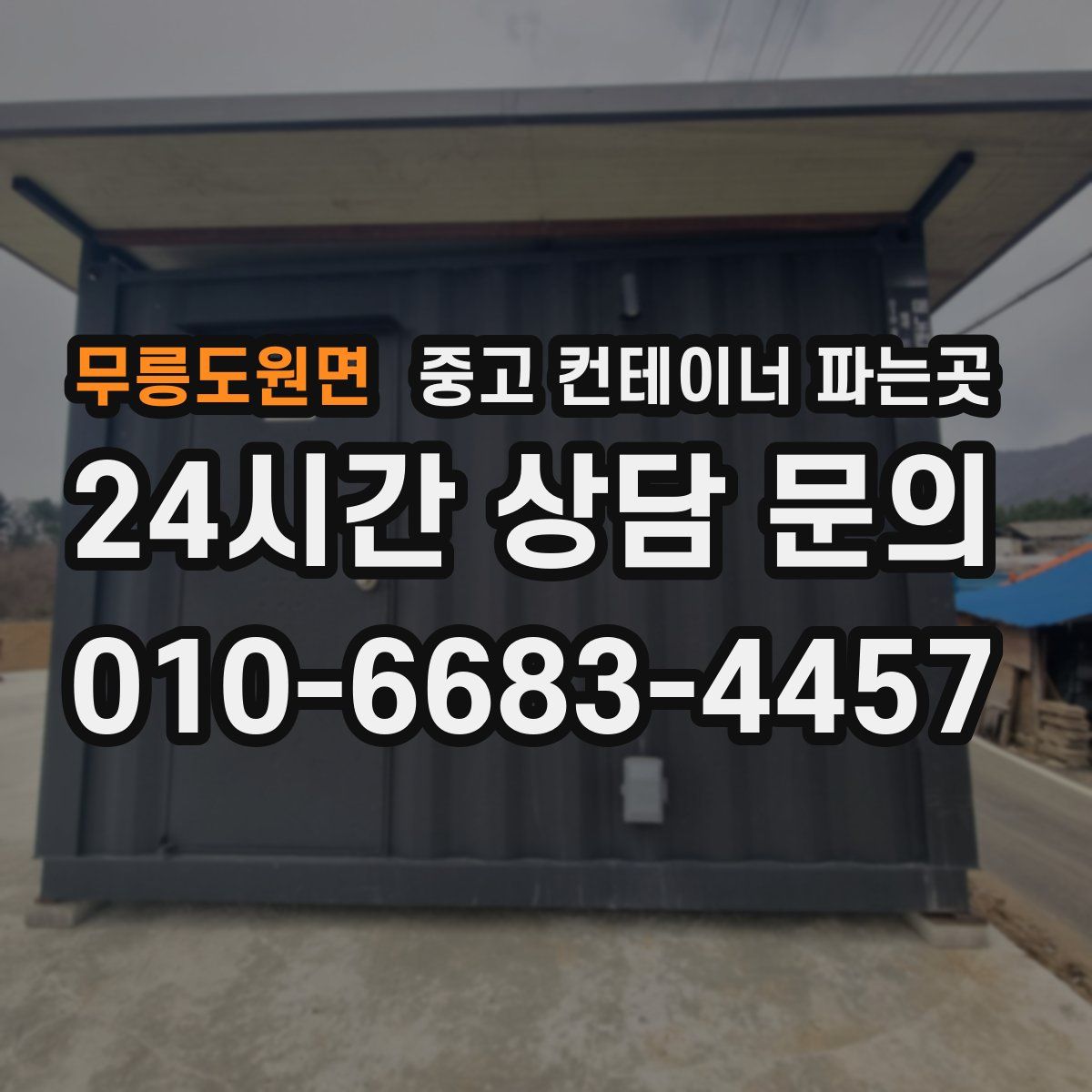무릉도원면 중고 컨테이너 파는곳